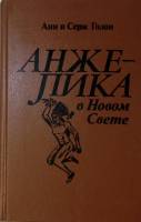Книга Анжелика в Новом Свете 1991 А. и С. Голон Ленинград Твёрдая обл. 560 с. Без илл.