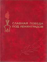 Книга Славная победа под Ленинградом 1976 , Ленинград Твёрдая обл. 632 с. С ч/б илл