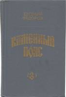 Книга "Каменный пояс (том 3)" 1988 Е. Федоров Кыргызстан Твёрдая обл. 752 с. Без илл.