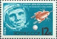 1964-045 Марка СССР Корабль Восток *   День космонавтики III O