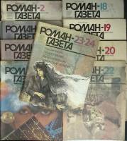 Журнал Роман-газета 1988 Годовая подборка, 9 шт. Москва Мягкая обл.  с. Без илл.
