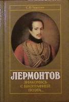 Книга Биография М. Ю. Лермонтов 1991 С. Чекалин Москва Твёрдая обл. 256 с. С ч/б илл