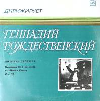 Пластинка виниловая Г. Рождественский А. Дворжак Симфония № 9 Мелодия 300 мм. Excellent