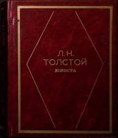 Книга Юность 1983 Л.Н. Толстой Москва Твёрдая обл. 224 с. С цв илл