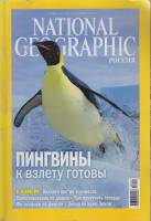 Журнал National Geographic 2012 Ноябрь Москва Мягкая обл. 192 с. С цв илл