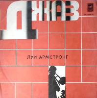 Пластинка виниловая Луи Армстронг Мэкки-нож Мелодия 300 мм. Excellent