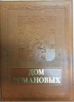 Книга Дом Романовых Не указан Ю. Лубченков Москва Твёрдая обл. 384 с. С цв илл
