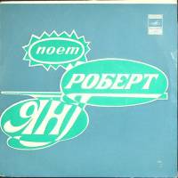 Пластинка виниловая Роберт Янг Я всегда люблю тебя Мелодия 175 мм. Excellent