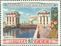 1953-008 Марка СССР Шлюз №13  Волго-Донской канал им В.И. Ленина III O