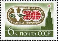 1961-125 Марка СССР Эмблема   V Всемирный конгресс профсоюзов Москва III Θ