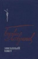 Книга Звездный цвет 1986 Б. Лавренев Москва Твёрдая обл. 303 с. С ч/б илл