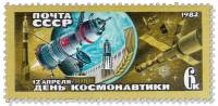 1982-027 Марка СССР Союз и Орбита  День космонавтики III O