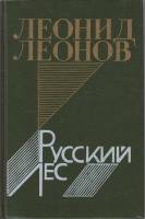 Книга Русский лес 1988 Л. Леонов Москва Твёрдая обл. 560 с. Без илл.