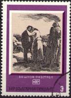 (1975-035) Марка Болгария "И. Бешков 'Расстрел'"    Изобразительное искусство разных стран из художе
