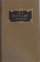 Книга Сочинения 1988 М. Загоскин Москва Твёрдая обл. 733 с. С цв илл