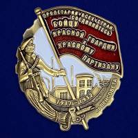 Значок Знак Россия "Бойцу Красной гвардии и Красному партизану" на винте 