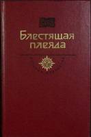 Книга Блестящая плеяда 1989 История отечества Москва Твёрдая обл. 623 с. С ч/б илл