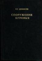 Книга Сооружение буровых 1974 П. Денисов Москва Твёрдая обл. 392 с. Без илл.