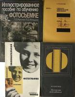 Набор книг (4 шт) Обучение фотосъемке Фотолюбителю  Любительский кинофильм Москва Мягкая обл. 95 с. 