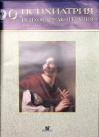 Журнал Психиатрия и психофармакотерапия 2007 № 2, том 9 Москва Мягкая обл. 40 с. С цв илл