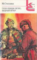 Книга Гуси-лебеди летят... Щедрый вечер 1980 М. Стельмах Москва Мягкая обл. 446 с. Без илл.