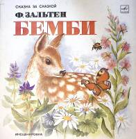 Набор виниловых пластинок (2 шт) Ф. Зальтен Бемби Мелодия 300 мм. Excellent
