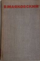 Книга "Собрание сочинений (том 3)" 1968 В. Маяковский Москва Твёрдая обл. 478 с. С ч/б илл