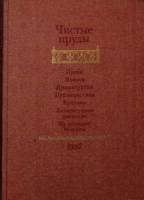 Книга Чистые пруды: Альманах 1987 Сборник Москва Твёрдая обл. 672 с. Без илл.