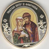 ИМД Медаль Россия Пётр и Феврония Небесные покровители Сертификат Позолота  PROOF Буклет