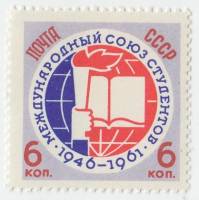 1961-091 Марка СССР Эмблема союза   15 лет Международного союза студентов III O