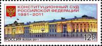 2011-079 Марка Россия Конституционный суд  Конституционный суд Российской Федерации III O