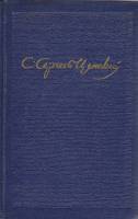 Книга Собрание сочинений (2 тома из 10) 1955 С. Сергеев-Ценский Москва Твёрдая обл. 1 344 с. Без илл