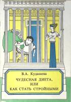 Книга Чудесная диета или как стать стройными 1991 В. Кудашева Москва Мягкая обл. 64 с. С ч/б илл