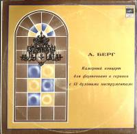 Пластинка виниловая А. Берг Камерный концерт для ф-но и скрипки с 13 духоыми инструментами Мелодия 3