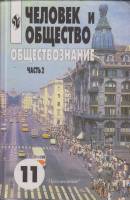 Книга Обществознание 11 класс (часть 2) 2004 , Москва Твёрдая обл. 281 с. С цв илл