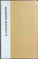 Книга Избранные произведения 1981 И. Соколов-Микитов Лениздат Твёрдая обл. 640 с. С ч/б илл