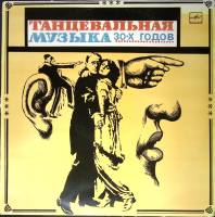 Пластинка виниловая Танцевальная музыка 30-х годов Инес Мелодия 300 мм. Excellent
