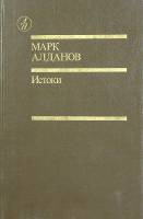 Книга Истоки (два тома) 1991 М. Алданов Москва Твёрдая обл. 1 083 с. Без илл.