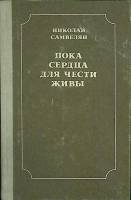 Книга Пока сердца для чести живы 1986 Н. Самвелян Москва Твёрдая обл. 255 с. Без илл.