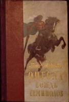 Книга "Оцеола, вождь семинолов" 1956 Т. Майн  Рид Лениздат Твёрдая обл. 368 с. Без илл.