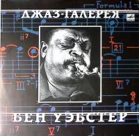 Пластинка виниловая Бен Уэбстер Прощай черный дрозд Мелодия 300 мм. Excellent