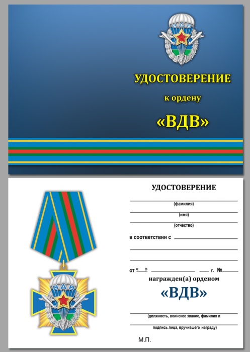 Удостоверение . "ВДВ" к ордену 