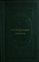 Книга Подросток 1987 Ф.М. Достоевский Москва Твёрдая обл. 544 с. С цв илл