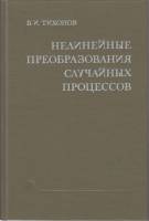 Книга Нелинейные преобразования случайных процессов 1986 В. Тихонов Москва Твёрдая обл. 295 с. Без и