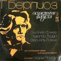 Набор виниловых пластинок (2 шт) Г. Берлиоз Осуждение Фауста Мелодия 300 мм. (Сост. отл.)