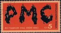 (1983-012) Марка Болгария "PMC"   АМК, 55 лет II Θ