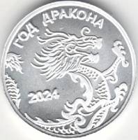 ИМД Жетон Россия 2024 год Год дракона Императорский Монетный Двор Серебро Ag 925  UNC Буклет