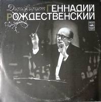 Пластинка виниловая Г. Рождественский Антонин Дворжак Симфония №9 м минор Мелодия 300 мм. Excellent