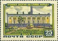 1956-006 Марка СССР Здание электростанции   Первая атомная электростанция Академии наук III Θ