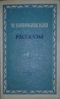 Книга Рассказы 1956 М. Коцюбинский Симферополь Твёрдая обл. 208 с. Без илл.
